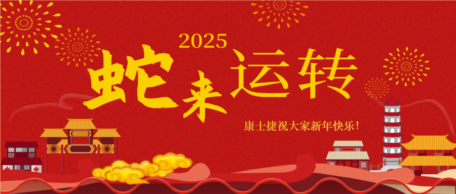 蛇來運轉(zhuǎn),福滿人間
